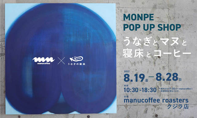 コラボ商品も登場、福岡市のマヌコーヒーで「MONPE（もんぺ）」のPOP UP イベント開催へ