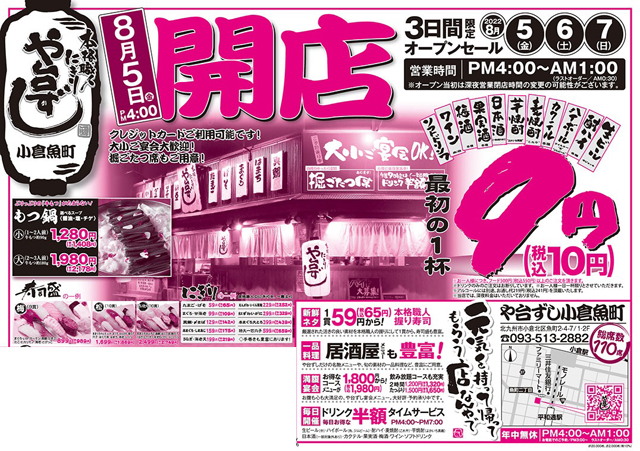 本格職人にぎり「寿司居酒屋や台ずし 小倉魚町」８月５日オープン！