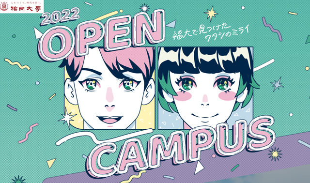 福岡大学を見て 知って 体験できる「福岡大学 オープンキャンパス2022」開催中！