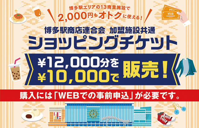 博多駅エリアの13商業施設で2,000円もオトクに使える「ショッピングチケット」販売中！