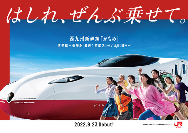 西九州新幹線「かもめ」プロモーション　第二弾スタート