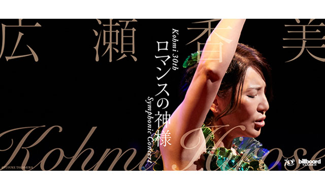 広瀬香美×オーケストラ公演決定「ロマンスの神様」など冬の名曲をオーケストラアレンジで