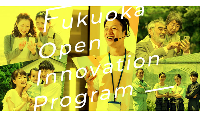福岡オープンイノベーションプログラム（FOIP）ベンチャー企業提案申込受付開始