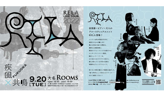 弦楽器＋ピアノ＋尺八のアコースティックユニット「RELA（レラ）」福岡初公演が決定