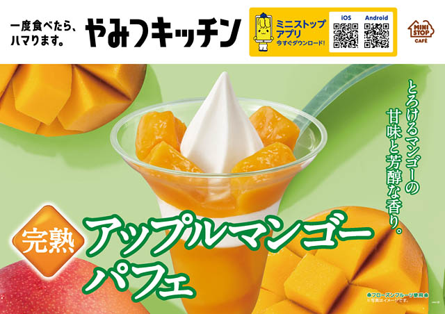 ミニストップ、とろけるマンゴーの甘みと芳醇な香り「完熟アップルマンゴーパフェ」発売へ
