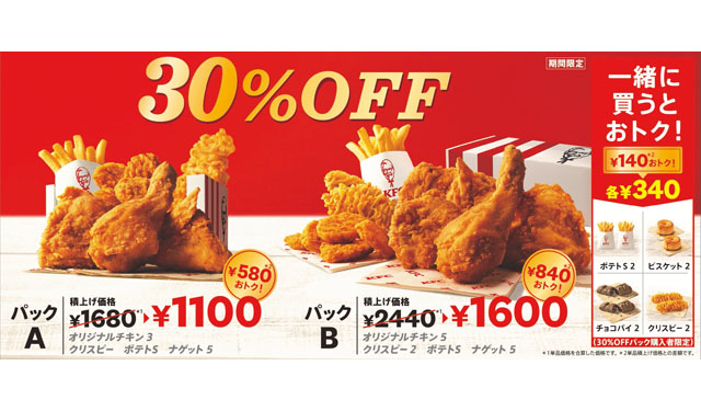 KFCの魅力が詰まったとってもおトクな「30％OFFパック」8月17日から期間限定販売へ