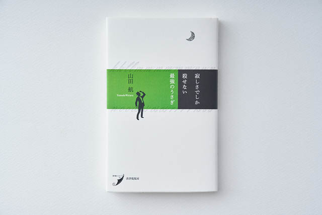 ビブリオテーク福岡、山田航の最新歌集「寂しさでしか殺せない最強のうさぎ」刊行記念フェア