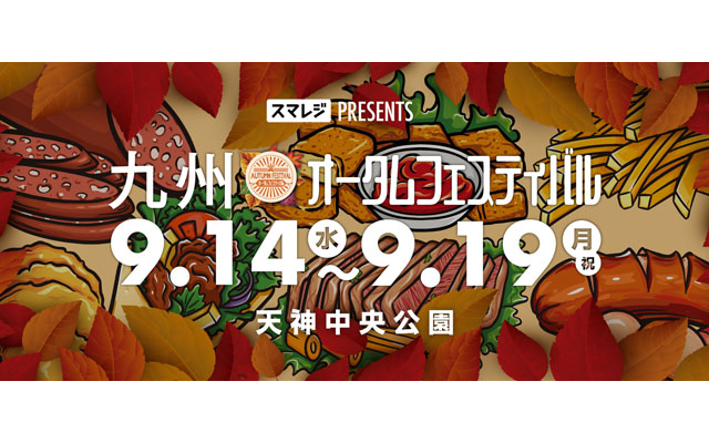 天神中央公園でスマレジpresentsのフードフェス「九州オータムフェスティバル」今秋開催へ