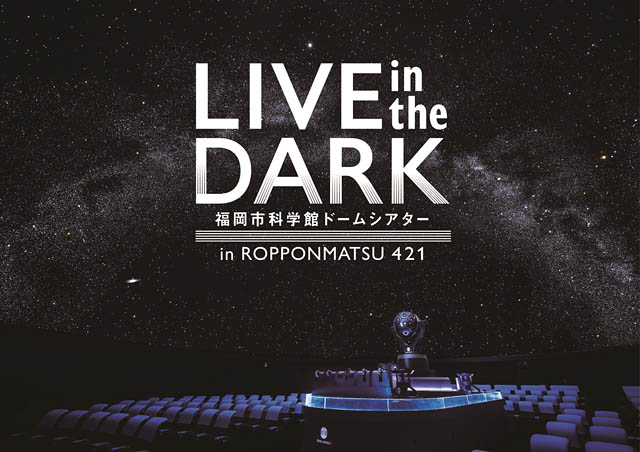 プラネタリウムライブツアー「LIVE in the DARK tour w／中田裕二」福岡市科学館ドームシアターで今秋開催へ