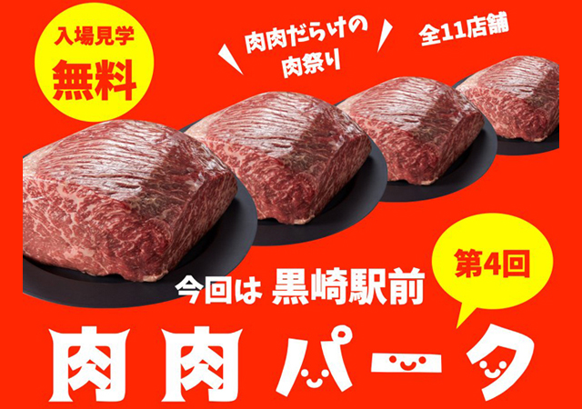 県内外から人気店１１店舗が集結！肉肉だらけの肉祭り「第３回 肉肉パーク」黒崎駅前で開催！