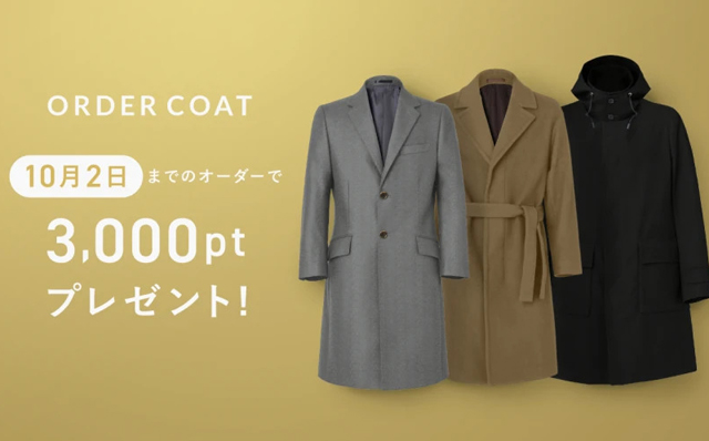 FABRIC TOKYO オーダーコート早期購入キャンペーン！10月2日までの購入で、もれなく3,000ポイントプレゼント！