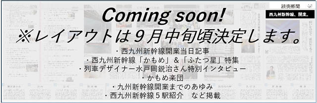 JR九州×読売新聞西部本社、西九州新幹線開業記念 開業を祝う“特別な新聞”発売へ