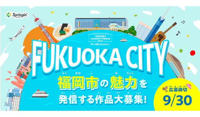 「福岡市の魅力」をテーマにしたコンテストの開催決定！スプリンギンで「福岡市の魅力」を表現した作品を募集！