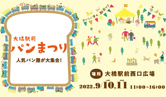 大橋駅に人気のパン屋が大集合！「えきまえマルシェ パンまつり」開催！