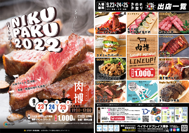 肉を極めた店主たちによる肉好きのためのイベント「肉博（にくパク）２０２２」ベイサイドで開催！
