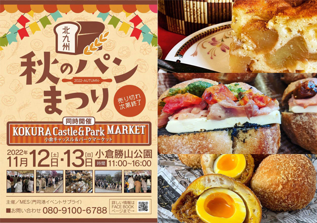 北九州で最大級のパンイベント！小倉勝山公園「北九州秋のパンまつり」開催へ！