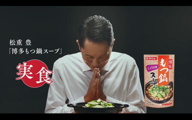 ダイショー、鍋スープ新CMに福岡県出身の松重豊さん起用、3本同時公開
