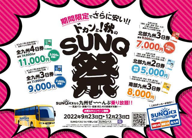 高速バスで九州の観光需要を喚起「ドカンと！秋のSUNQ祭」キャンペーン実施へ