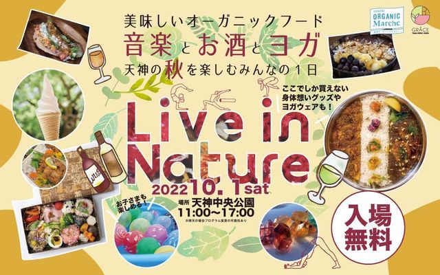 美味しいオーガニックフード、音楽とお酒とヨガ「Live in Nature Fukuoka 2022」天神中央公園で開催！
