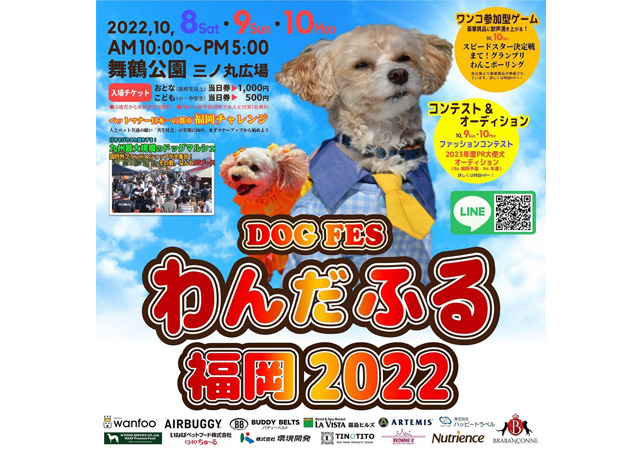 九州最大級のワンコの祭典「わんだふる福岡2022」舞鶴公園で開催！