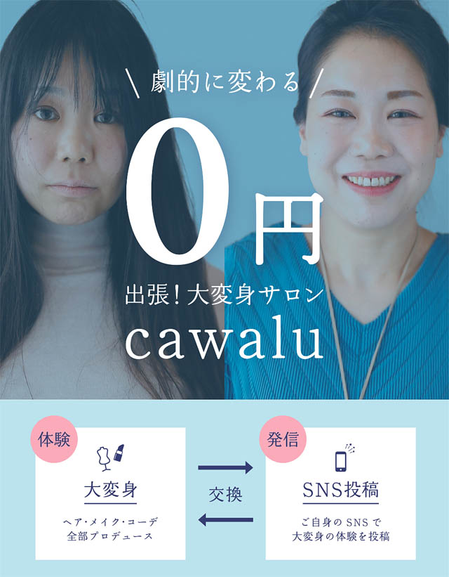 博多マルイで「服の交換会」九州初開催、大変身サロンcawaluも同時開催