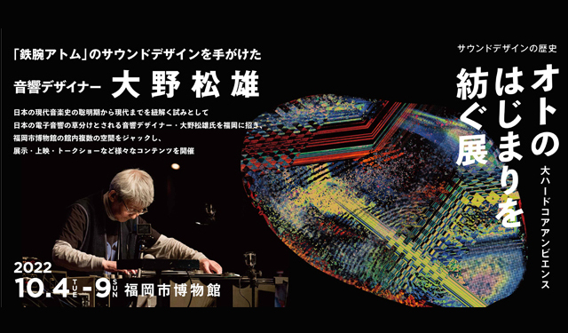 福岡市博物館で鉄腕アトムの音響デザイナー大野松雄氏を招き「オトのはじまりを紡ぐ展」開催！