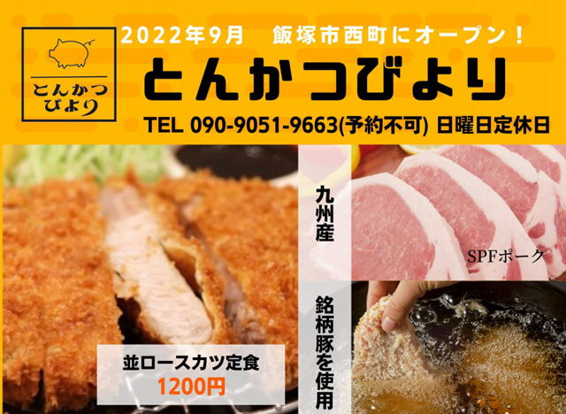 おかわりで食べる自家製トンカレーも！飯塚市に「とんかつびより」オープン！