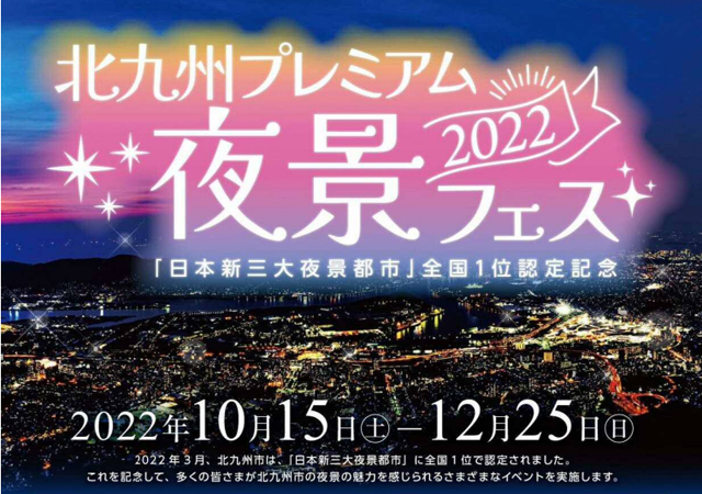 日本新三大夜景都市 全国１位認定記念「北九州プレミアム夜景フェス」開催！