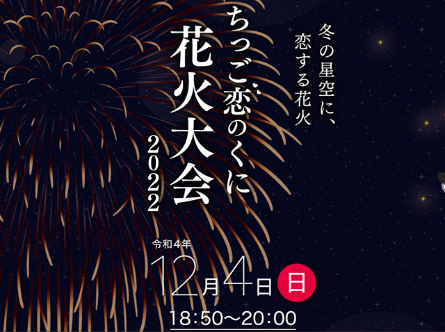 筑後市の一大イベントとして3年ぶり「ちっご恋のくに花火大会2022」開催！