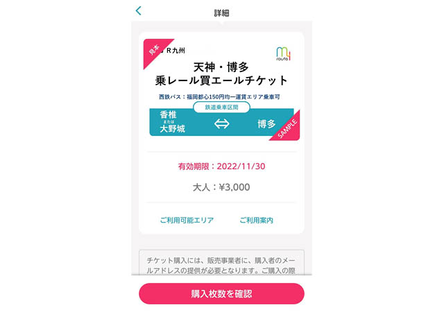 JR九州、西鉄、昭和自動車の3社、my routeアプリ使用の「天神・博多 乗レール買エールチケット」販売開始
