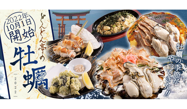 お好み焼専門店どんどん亭、全商品広島県産牡蠣を使用した「どんどん亭の牡蠣フェア」開幕