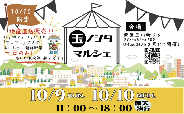 体験型イベント盛りだくさん！福岡市南区で「第１回 玉ノシタマルシェ」開催