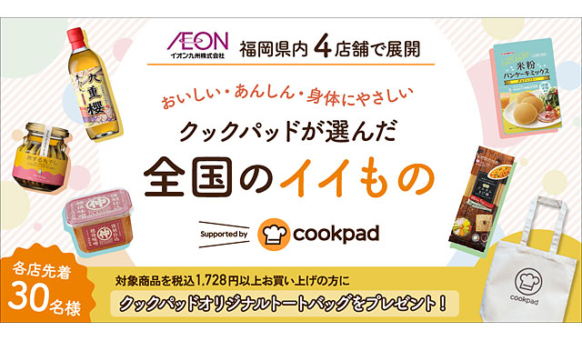 クックパッドとイオン九州が連携、福岡県内4店舗で「クックパッドが選んだ全国のイイもの」を販売へ