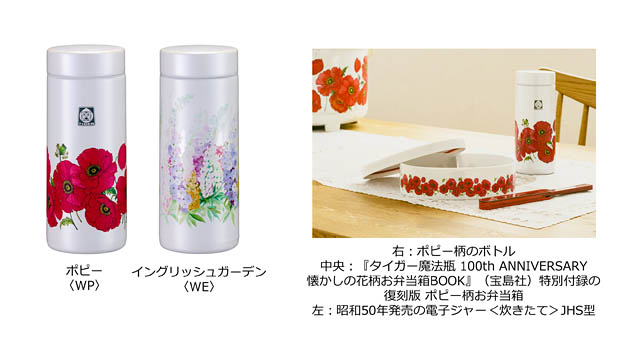 昭和と平成初期の時代感が凄い！タイガー魔法瓶創業100周年記念、懐かしの花柄がボトルになって復刻