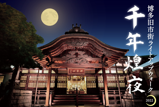 博多旧市街ライトアップウォーク２０２２「千年煌夜（せんねんこうや）」３年ぶりの開催へ