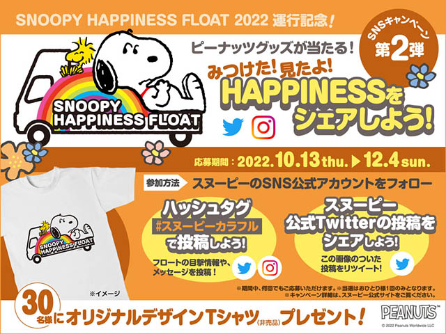 大きなスヌーピートラック「SNOOPY HAPPINESS FLOAT」が2022年も運行決定！