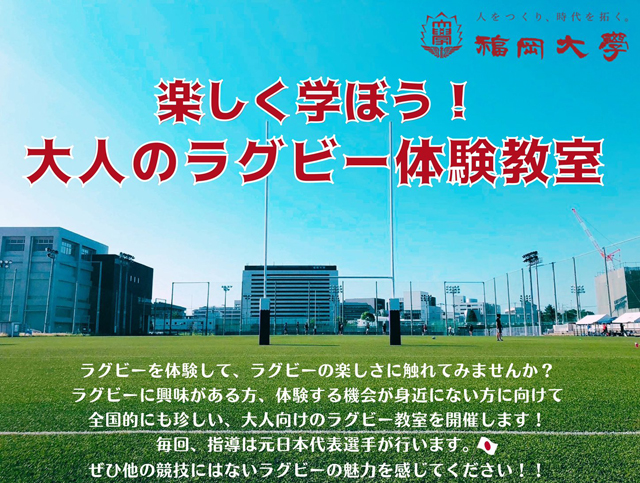 お仕事終わりでも大丈夫！『大人のラグビー体験教室』を福岡大学で開催！元日本代表選手が講師！