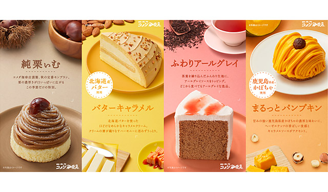 コメダ珈琲店「季節のケーキ」4種を 10月12日より季節限定で販売へ