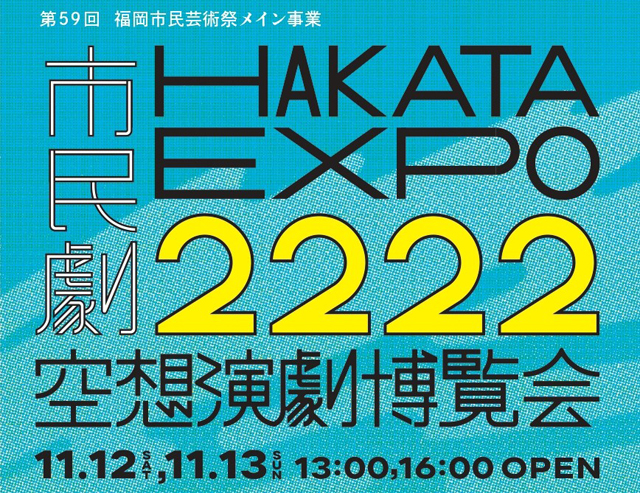 第59回 福岡市民芸術祭メイン事業『〈市民劇〉HAKATA EXPO2222－空想演劇博覧会－』チケット発売開始！