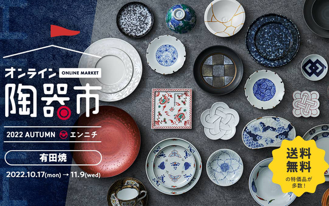 オンラインストア「有田焼オンライン陶器市＠エンニチ2022秋」開催！