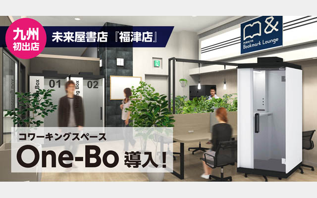 九州エリア初導入 福津市の未来屋書店 福津店「MIRAIYA Bookmark Lounge」で、個室ブースOne-Boが利用可能に