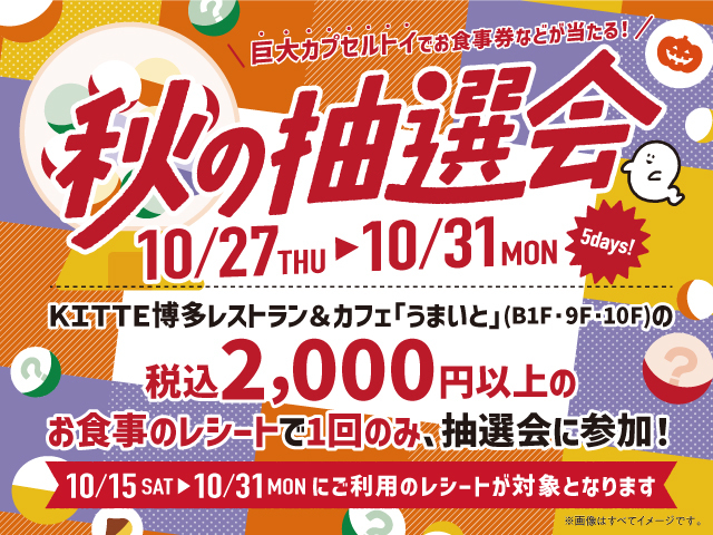 巨大カプセルトイでお食事券などが当たる ｋｉｔｔｅ博多 カフェ うまいと 秋の抽選会 開催 福岡のニュース