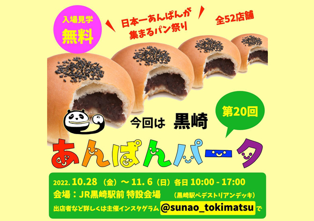 日本一あんぱんの集まるパン祭り「第２０回 あんぱんパーク 黒崎駅前」開催！