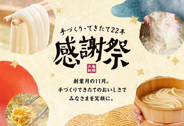 丸亀製麺が創業22周年「感謝祭」開催へ
