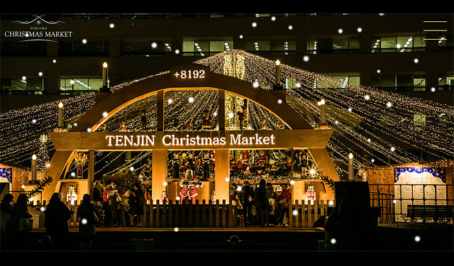 日本最大級の規模を誇る福岡クリスマスマーケット10周年を迎えます