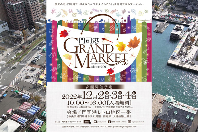 門司港レトロ地区一帯で日本最大級の屋外マーケット「門司港グランマーケット」開催！！