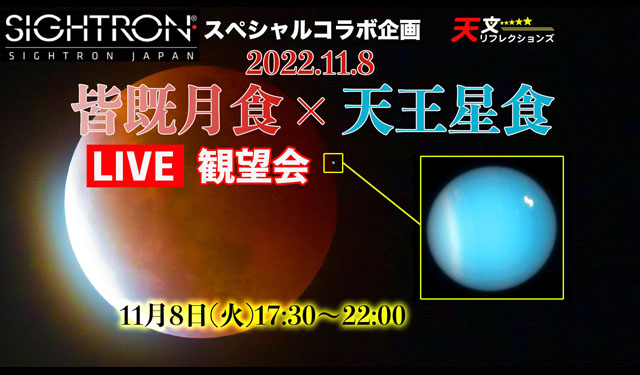 「11.8皆既月食×天王星食 YouTubeライブ観望会」開催へ