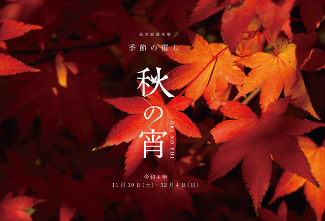 高宮庭園茶寮で心深まる秋を堪能する季節の催し『秋の宵』開催