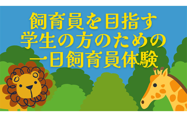 大牟田市動物園、飼育員を目指す学生のための「一日飼育員体験」開催