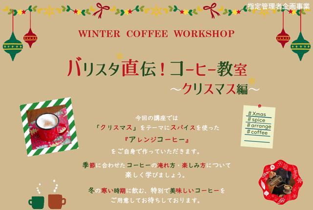 コーヒーって奥深くて面白い！博多市民センター『バリスタ直伝！コーヒー教室～クリスマス編～』開催